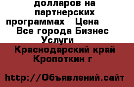 70 долларов на партнерских программах › Цена ­ 670 - Все города Бизнес » Услуги   . Краснодарский край,Кропоткин г.